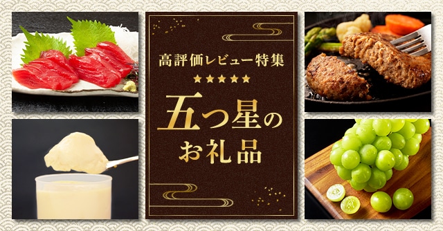 毎度ご好評いただいている【レビュー五つ星号】