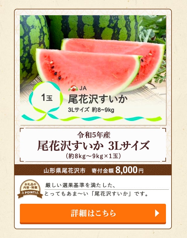 「令和5年産 尾花沢すいか 3Lサイズ」(約8kg～9kg×1玉)/山形県尾花沢市（寄付金額 8,000円）