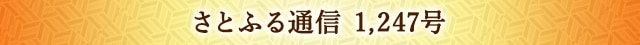 さとふる通信 1,247号