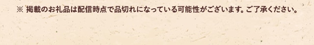 ※ 掲載のお礼品は配信時点で品切れになっている可能性がございます。ご了承ください。