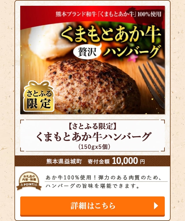 ★「【さとふる限定】くまもとあか牛ハンバーグ」(150gx5個)/熊本県益城町