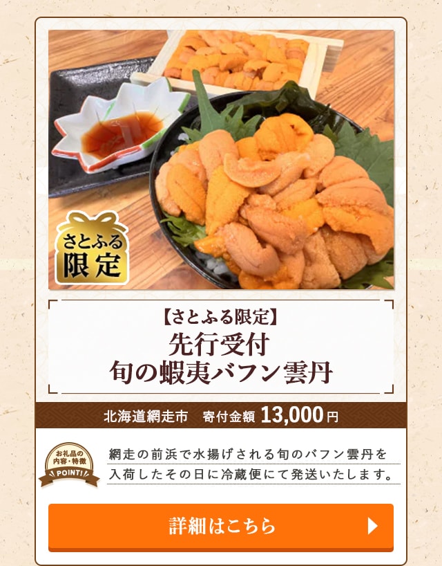 ★「【さとふる限定】先行受付 旬の蝦夷バフン雲丹」/北海道網走市