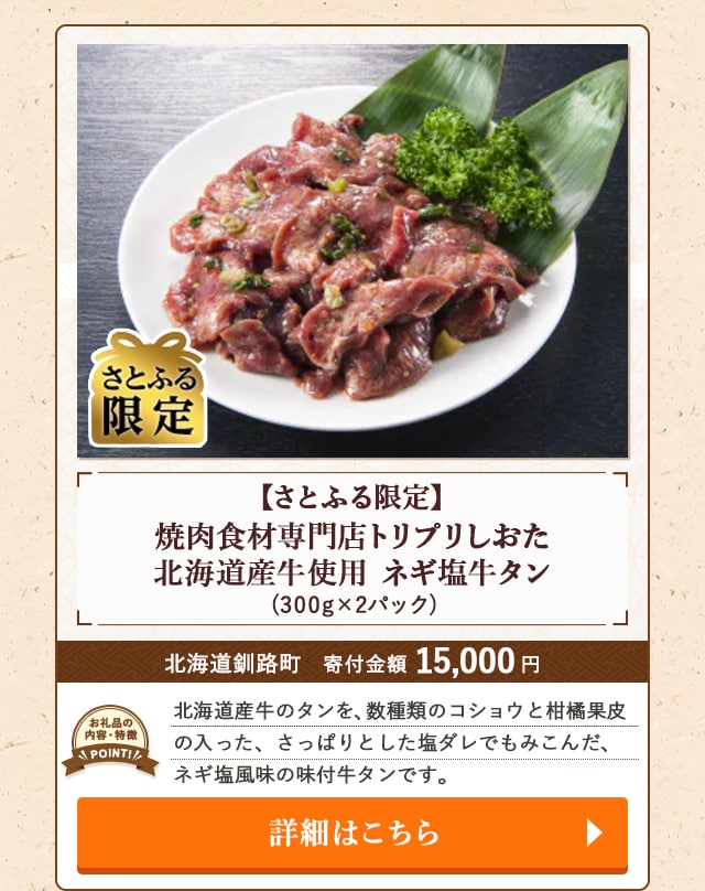 ★「【さとふる限定】焼肉食材専門店トリプリしおた 北海道産牛使用 ネギ塩牛タン」(300g×2パック)/北海道釧路町