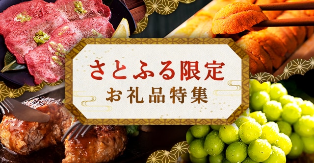 さとふる限定お礼品特集