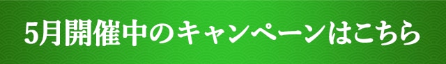 5月開催中のキャンペーンはこちら