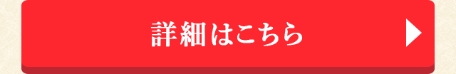 詳細はこちら