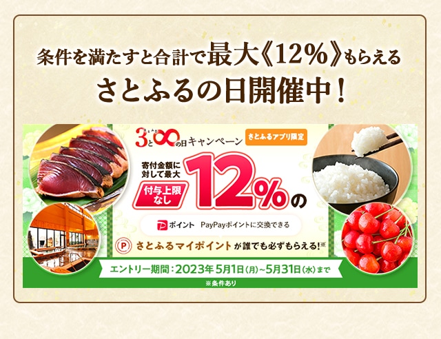 ＼最大《12％》(※1)のさとふるマイポイントがもらえる！／2023年5月 【さとふるアプリ限定】必ずもらえる！さとふるの日キャンペーン