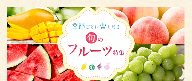 季節ごとに楽しめる旬のフルーツ特集