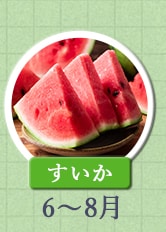 すいか　6月～8月