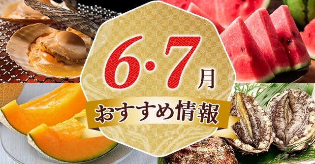 6~7月おすすめ情報