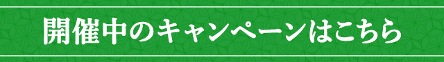 開催中のキャンペーンはこちら