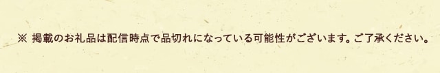 ※ 掲載のお礼品は配信時点で品切れになっている可能性がございます。ご了承ください。