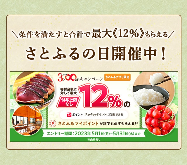 ＼最大《12％》(※1)のさとふるマイポイントがもらえる！／2023年5月 【さとふるアプリ限定】必ずもらえる！さとふるの日キャンペーン