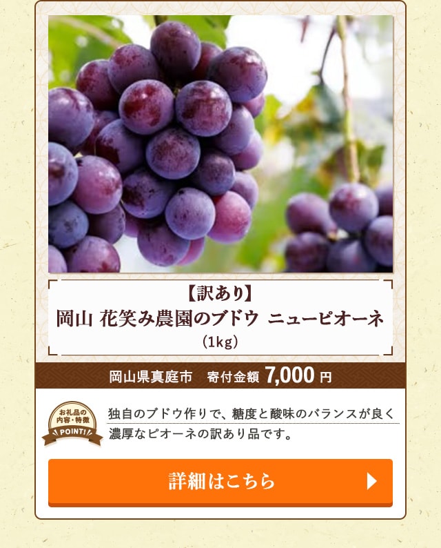 「【訳あり】岡山 花笑み農園のブドウ ニューピオーネ」(1kg)/岡山県真庭市