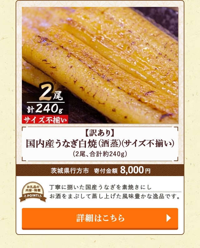 「【訳あり】国内産うなぎ白焼(酒蒸)(サイズ不揃い)」(2尾、合計約240g)/茨城県行方市