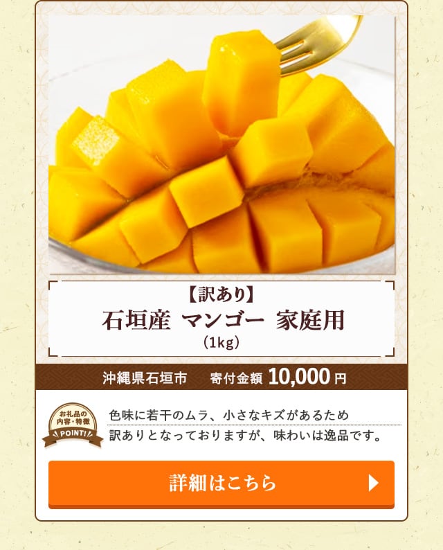 「【訳あり】石垣産 マンゴー 家庭用」(1kg)/沖縄県石垣市