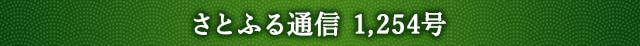 「さとふる通信」 1,254号