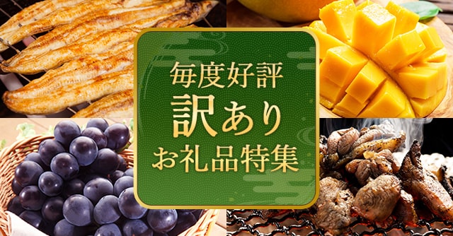 毎度好評の訳ありお礼品特集