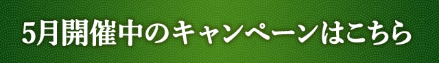 5月開催中のキャンペーンはこちら