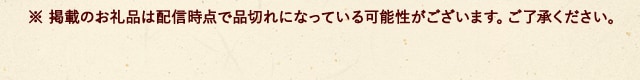 ※ 掲載のお礼品は配信時点で品切れになっている可能性がございます。ご了承ください。