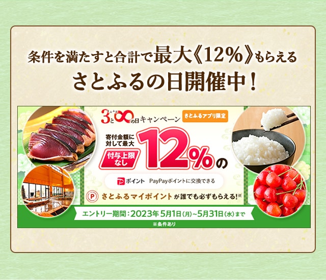 ＼最大《12％》(※1)のさとふるマイポイントがもらえる！／2023年5月 【さとふるアプリ限定】必ずもらえる！さとふるの日キャンペーン
			