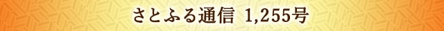 さとふる通信 1,255号