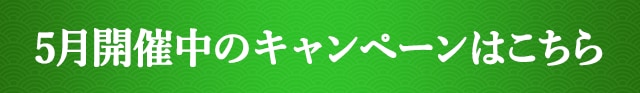 5月開催中のキャンペーンはこちら
