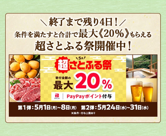 条件を満たすと合計で最大《20％》もらえる★「2023年5月 超さとふる祭」を開催中！