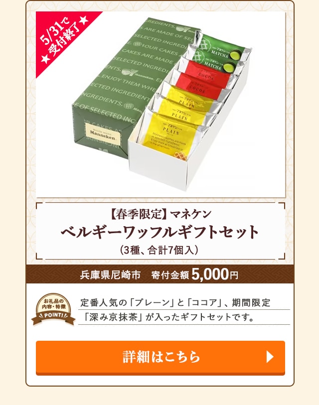 「【春季限定】マネケン ベルギーワッフルギフトセット」(3種、合計7個入)/兵庫県尼崎市