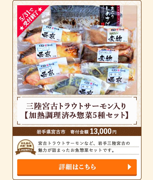 「三陸宮古トラウトサーモン入り【加熱調理済み惣菜5種セット】」/岩手県宮古市