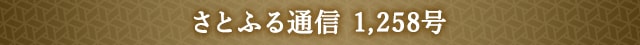 「さとふる通信」 1,258号