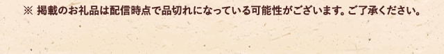 ※ 掲載のお礼品は配信時点で品切れになっている可能性がございます。ご了承ください。