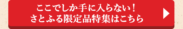 ◎ここでしか手に入らない！さとふる限定品特集はこちら◎