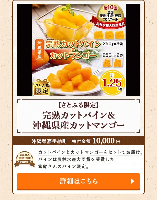 「【さとふる限定】完熟カットパイン＆沖縄県産カットマンゴー」/沖縄県嘉手納町