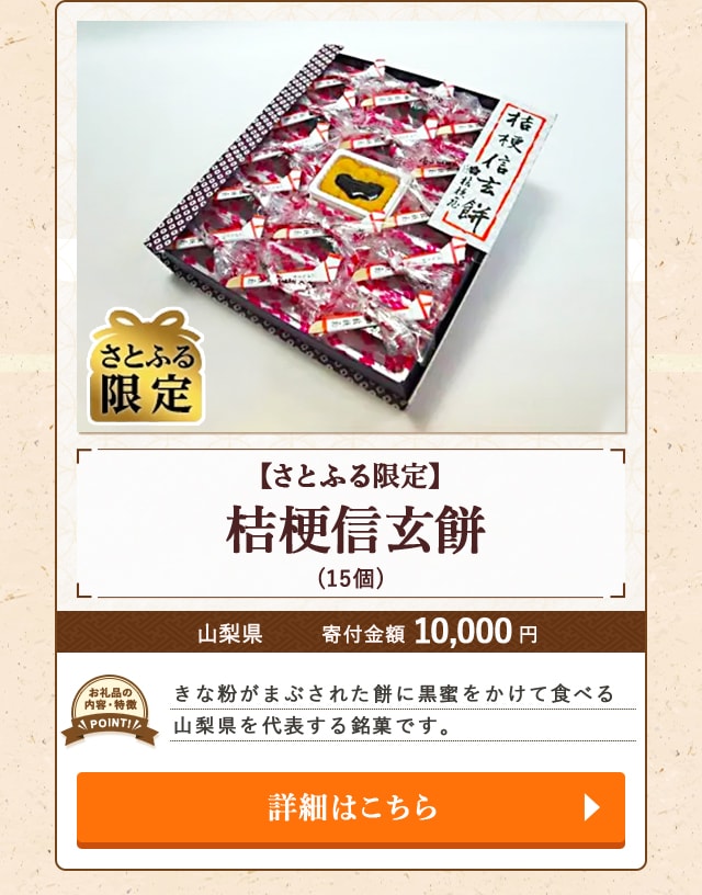 「【さとふる限定】桔梗信玄餅」(15個)/山梨県