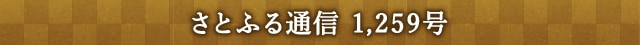 「さとふる通信」 1,259号