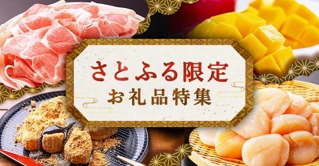 今回は、さとふる限定のお礼品をご紹介します。