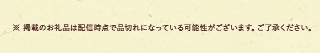 ※ 掲載のお礼品は配信時点で品切れになっている可能性がございます。ご了承ください。