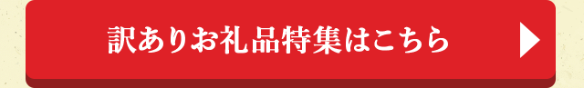 訳ありお礼品特集はこちら