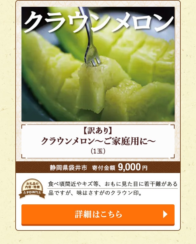 「【訳あり】クラウンメロン～ご家庭用に～」(1玉)/静岡県袋井市