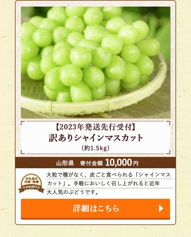 「【2023年発送先行受付】訳ありシャインマスカット」(約1.5kg)/山形県