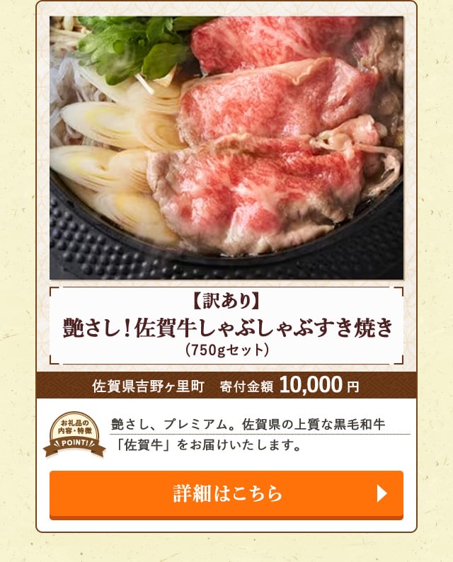 「【訳あり】艶さし！佐賀牛しゃぶしゃぶすき焼き」(750gセット)/佐賀県吉野ヶ里町