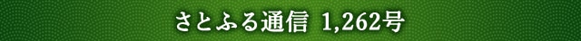 「さとふる通信」 1,262号