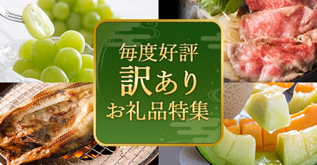 毎度好評の訳ありお礼品特集