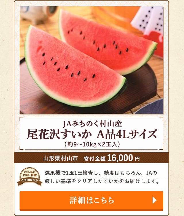 「JAみちのく村山産 尾花沢すいか A品4Lサイズ」(約9～10kg×2玉入)/山形県村山市