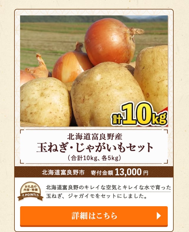 「北海道富良野産 玉ねぎ・じゃがいもセット」(合計10kg、各5kg)/北海道富良野市