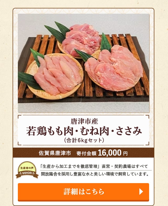 「唐津市産 若鶏もも肉・むね肉・ささみ」(合計6kgセット)/佐賀県唐津市