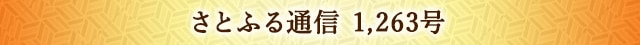さとふる通信 1,263号