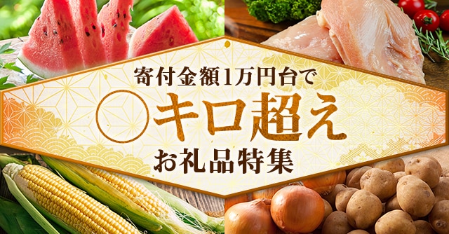 【寄付金額1万円台で〇キロ超え☆】5kg以上届くお礼品４品