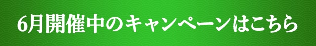 6月開催中のキャンペーンはこちら